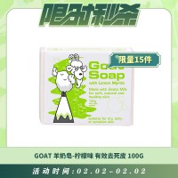 【02.02每日限时秒杀】GOAT 羊奶皂-柠檬味皂 有效去死皮 100g